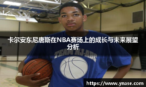 卡尔安东尼唐斯在NBA赛场上的成长与未来展望分析