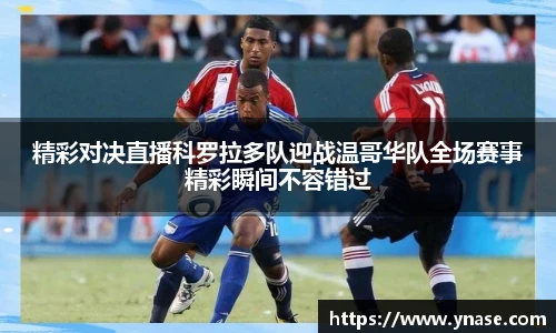 精彩对决直播科罗拉多队迎战温哥华队全场赛事精彩瞬间不容错过