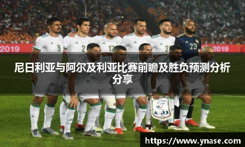 尼日利亚与阿尔及利亚比赛前瞻及胜负预测分析分享