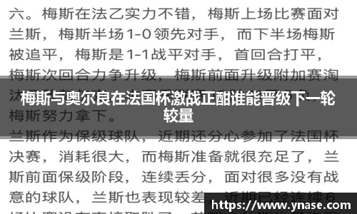 梅斯与奥尔良在法国杯激战正酣谁能晋级下一轮较量