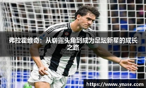 弗拉霍维奇：从崭露头角到成为足坛新星的成长之路
