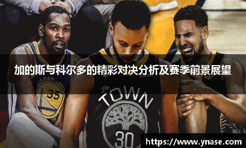 加的斯与科尔多的精彩对决分析及赛季前景展望
