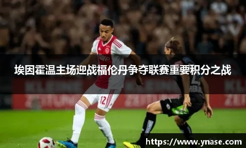 埃因霍温主场迎战福伦丹争夺联赛重要积分之战